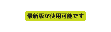 最新版が使用可能です